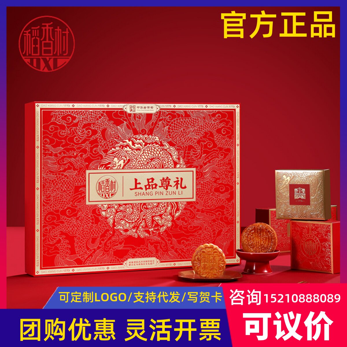 稻香村中秋节上品尊礼莲蓉五仁豆沙多口味月饼礼盒装送礼品团购