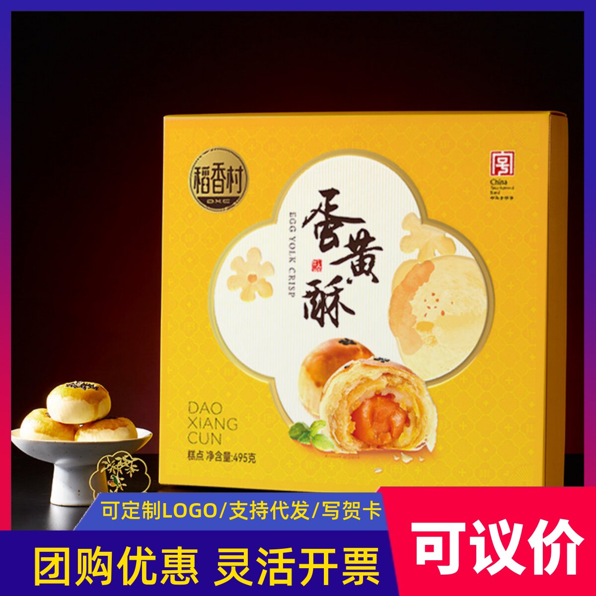 中秋节稻香村高档紫薯芋泥多口味蛋黄酥糕点礼盒装伴手送礼品团购