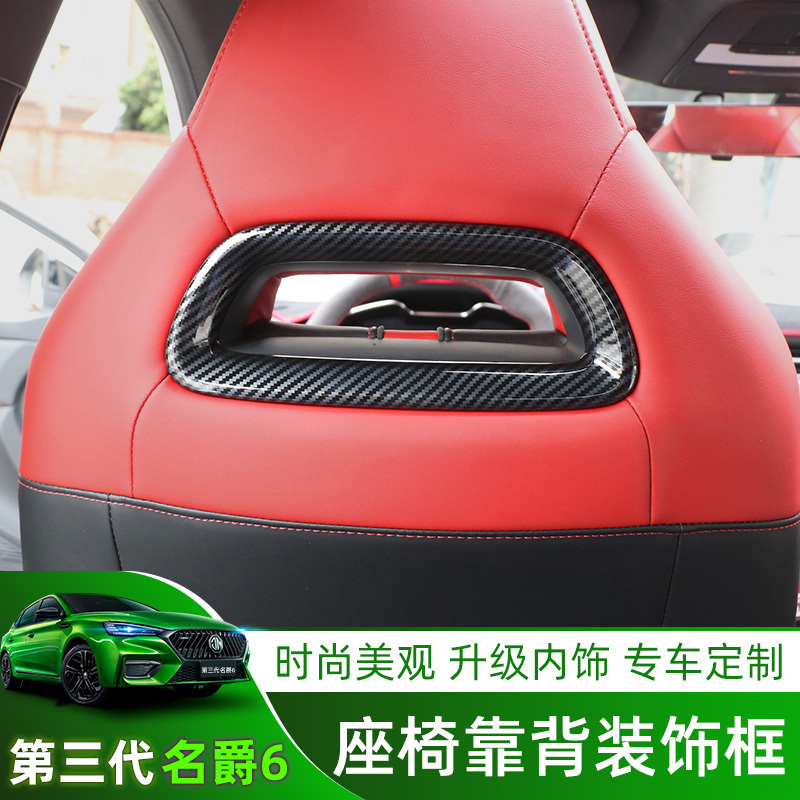 20-22款三代名爵6/MG6PRO碳纤纹座椅背装饰框防刮花内饰改装专用
