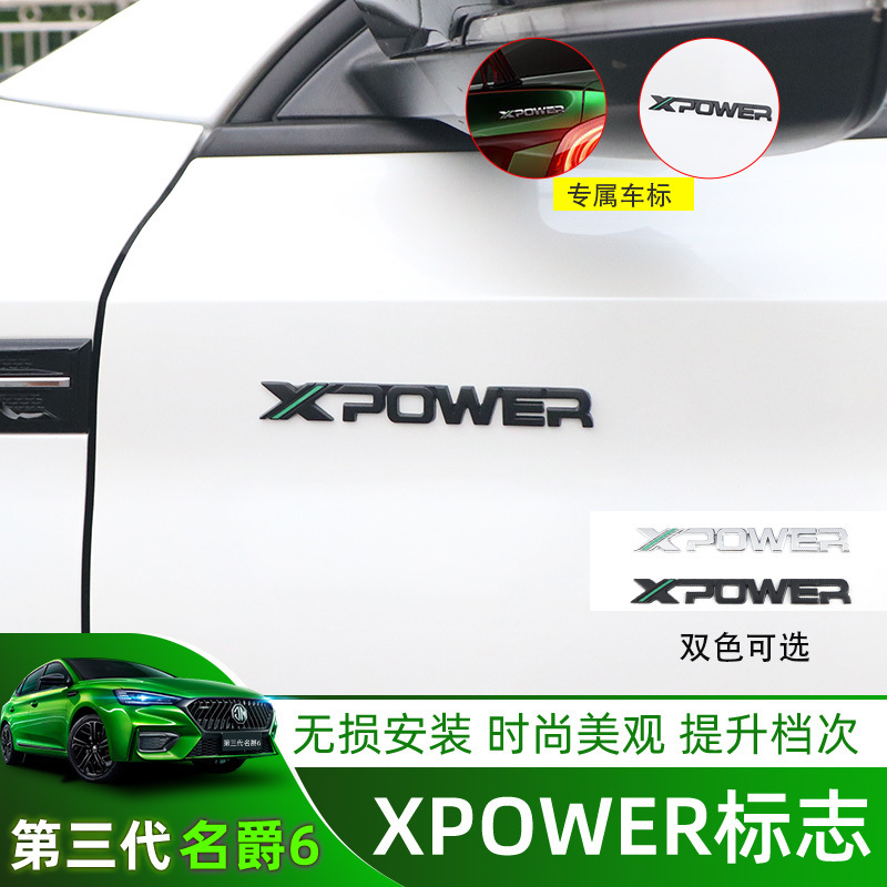 名爵mg56xpower尾标车标贴