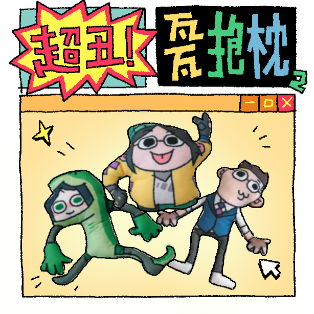 哔啵比无畏契约瓦瓦无边抱枕玩偶（巨丑）第二弹