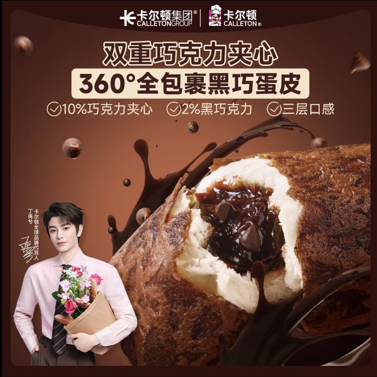 【丁禹兮代言】卡尔顿黑巧蛋皮吐司巧克力夹心面包营养早餐休闲