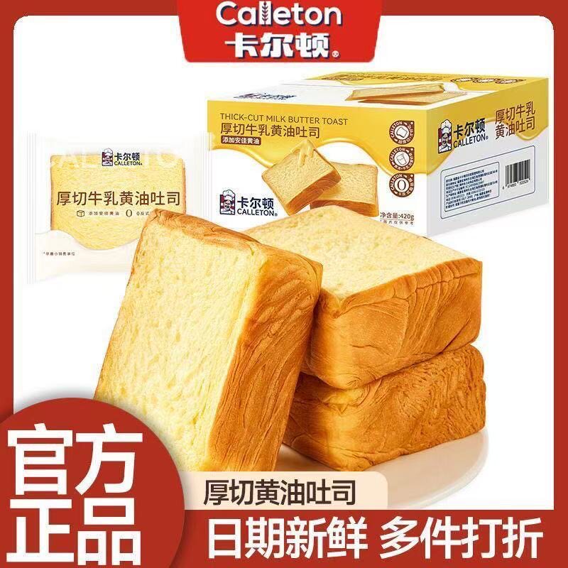 【丁禹兮代言】卡尔顿厚切牛乳黄油吐司水牛奶面包早餐零食品整箱