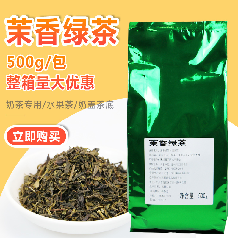 茉香绿茶茉莉花茶奶茶店茉香绿茶