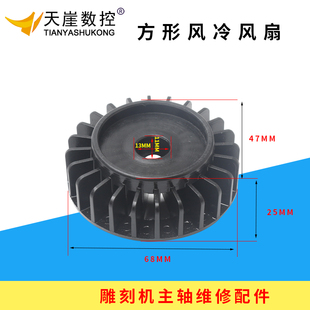 雕刻机昌盛顺通风冷高速电机6塑料风扇主轴维修配件