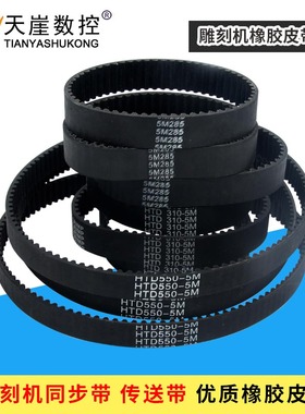 雕刻机皮带 同步带木工雕刻机齿条机HTD285/310/550/575-5M传动带