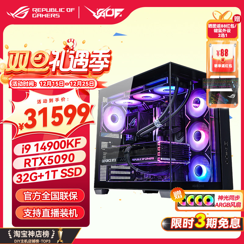 华硕i9 14900KF 华硕ROG全家桶5090游戏电竞直播AIDIY电脑整机