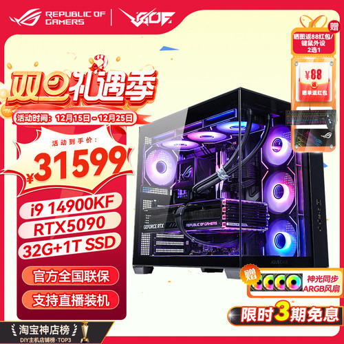 华硕i9 14900KF 华硕ROG全家桶5090游戏电竞直播AIDIY电脑整机