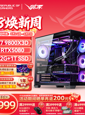 华硕ROG全家桶AMD 9800X3D RTX5080 5090D显卡游戏AI直播主机