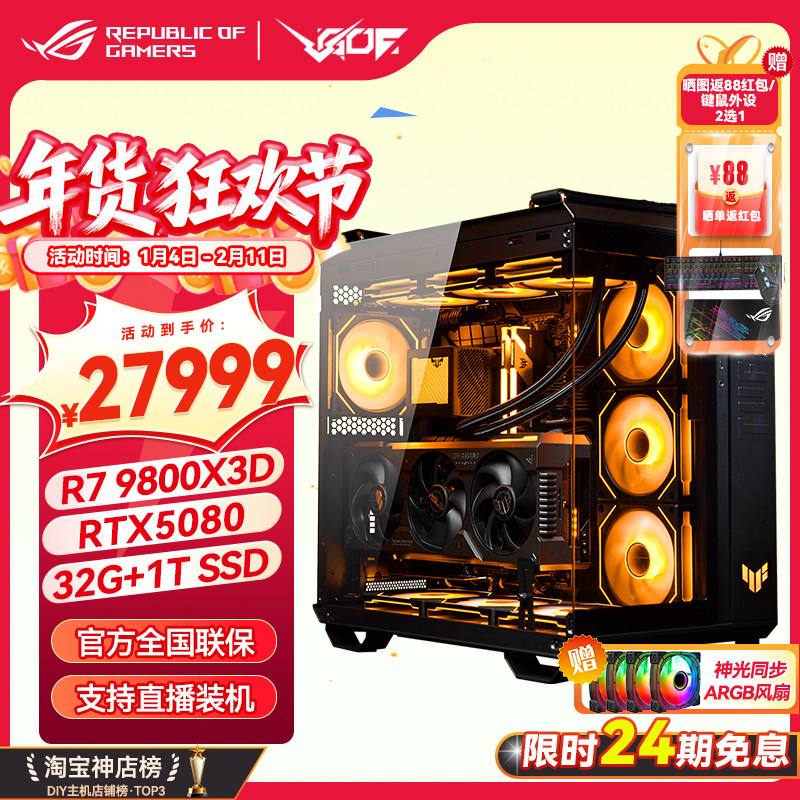 24期免息锐龙7 9800X3D华硕海景房 5080/5090D显卡游戏海景房主机