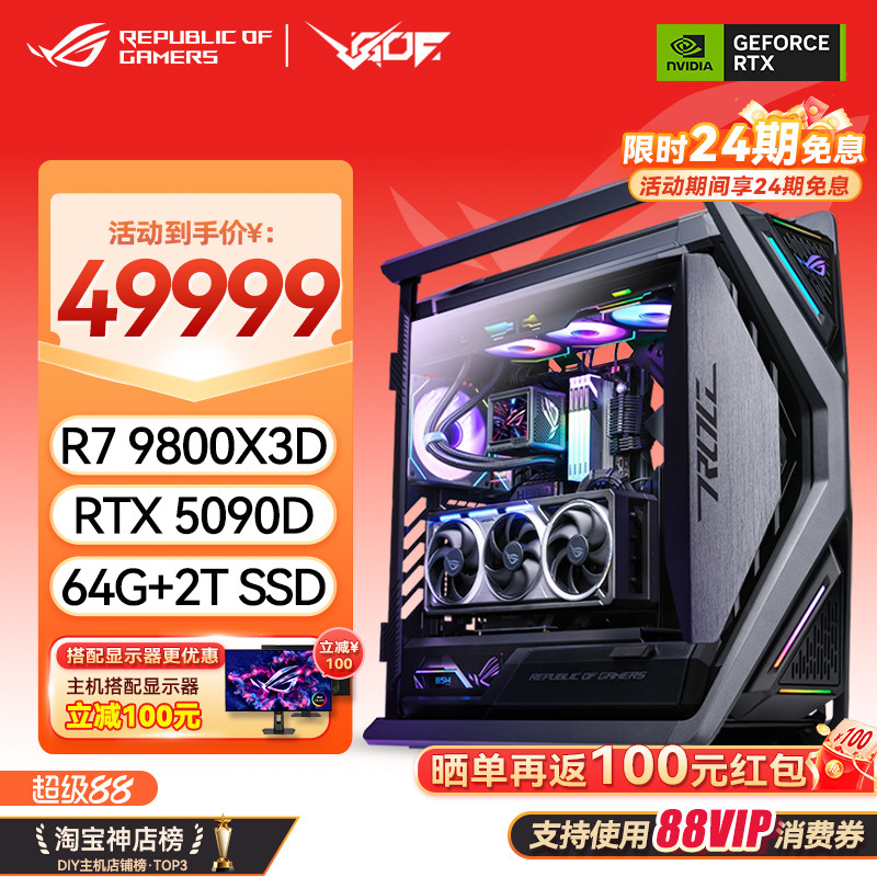 24期免息 RTX5080 5090D显卡 华硕ROG全家桶 9800X3D游戏直播主机