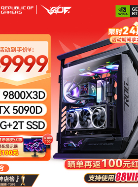 24期免息 RTX5080 5090D显卡 华硕ROG全家桶 9800X3D游戏直播主机