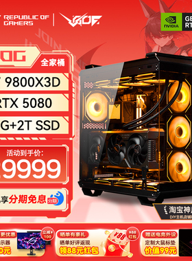 24期免息锐龙7 9800X3D华硕海景房 5080/5090D显卡游戏海景房主机