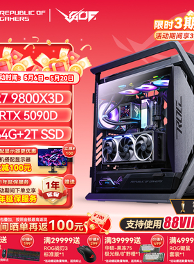 24期免息 RTX5080 5090D显卡 华硕ROG全家桶 9800X3D游戏直播主机