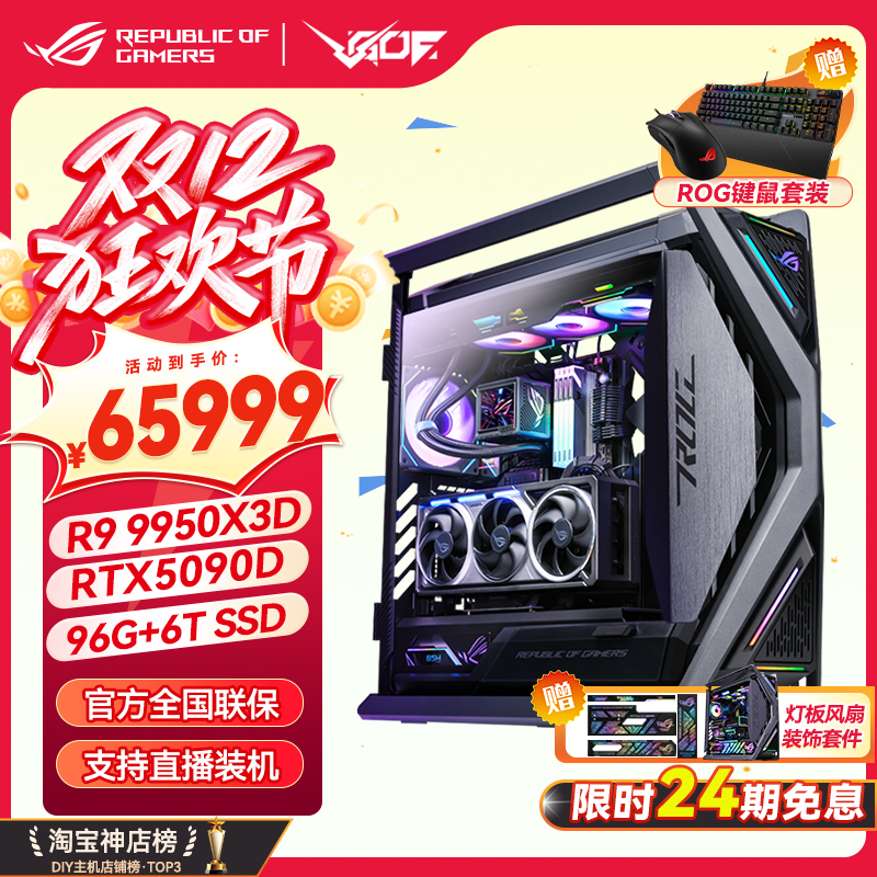 24期免息华硕创世神ROG全家桶RTX5090D水夜神9950X3D电竞游戏主机