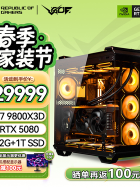 24期免息锐龙7 9800X3D华硕海景房 5080/5090D显卡游戏海景房主机