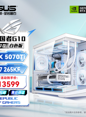 华硕海景房U5 250KP/U7 265KF/RTX5070TI/5080/5090显卡游戏主机