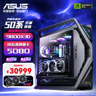 广州上门装机 华硕ROG全家桶 9800X3D RTX5080/5090显卡游戏主机
