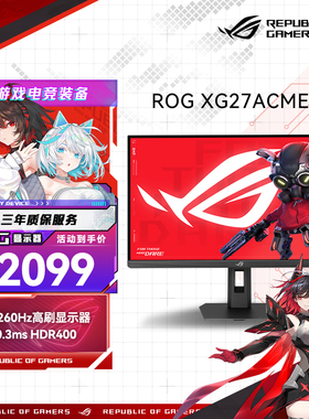华硕ROG绝杀 绝杀27二代 240Hz超频260HZ 电竞显示器255HZ/260HZ