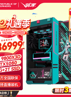 华硕ROG太阳神初音联名款限量主机 AMD 9800X3D RTX5080夜神显卡