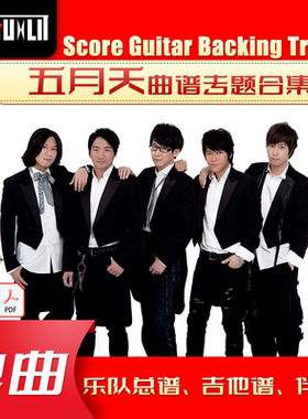五月天单曲曲谱吉他谱乐队总谱合集