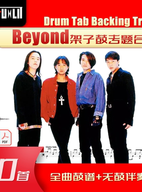 Beyond乐队鼓谱专题 合集 单曲 鼓谱 伴奏 GTP