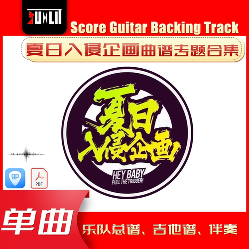 夏日入侵企画单曲曲谱吉他谱乐队总谱合集