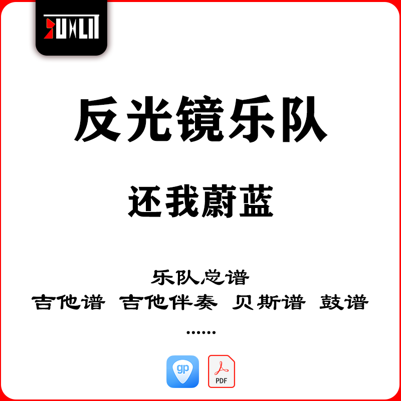 反光镜乐队还我蔚蓝乐队总谱吉他谱吉他伴奏贝斯谱鼓谱