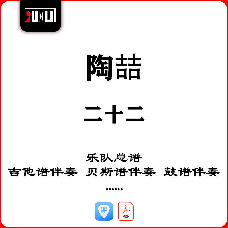 陶喆David Tao二十二乐队总谱吉他谱伴奏贝斯谱鼓谱键盘谱