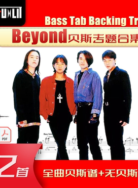 Beyond乐队贝斯专题 合集 单曲 贝斯谱 伴奏 GTP