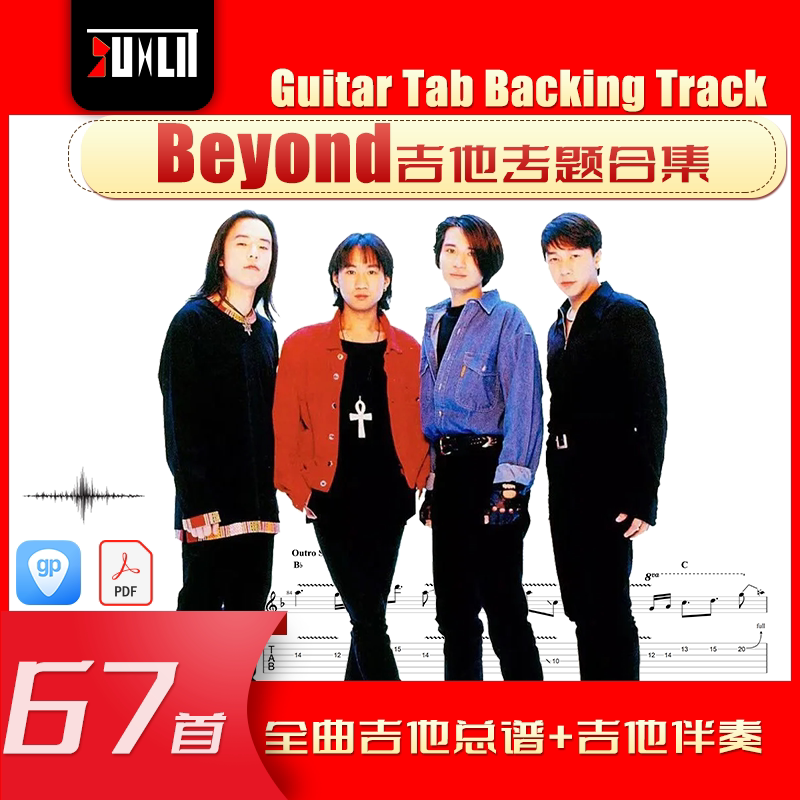 Beyond乐队吉他专题 合集 单曲 吉他谱 伴奏 GTP