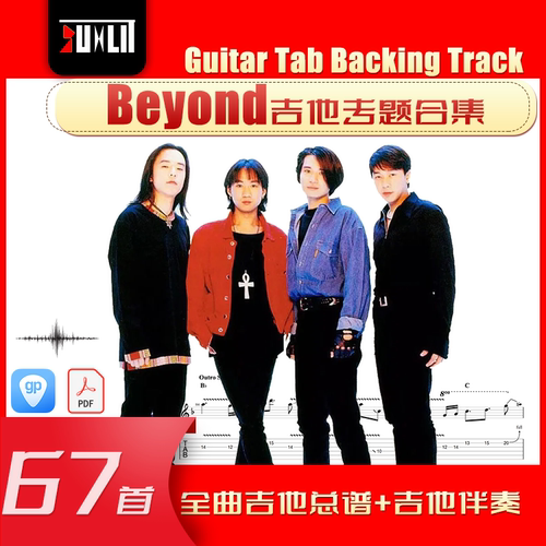 Beyond乐队吉他专题 合集 单曲 吉他谱 伴奏 GTP