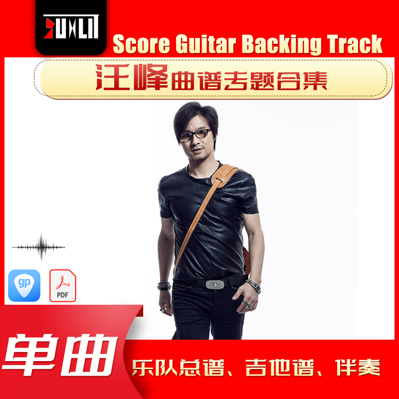 汪峰&鲍家街43号乐队单曲曲谱吉他谱乐队总谱合集