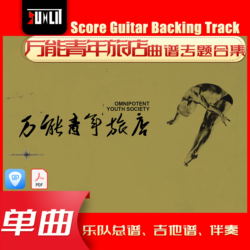 万能青年旅店单曲吉他曲谱总谱合集