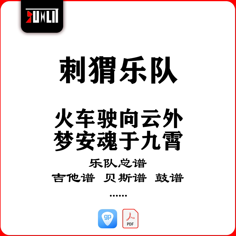 刺猬乐队火车驶向云外梦安魂于九霄乐队总谱吉他谱贝斯谱鼓谱键盘