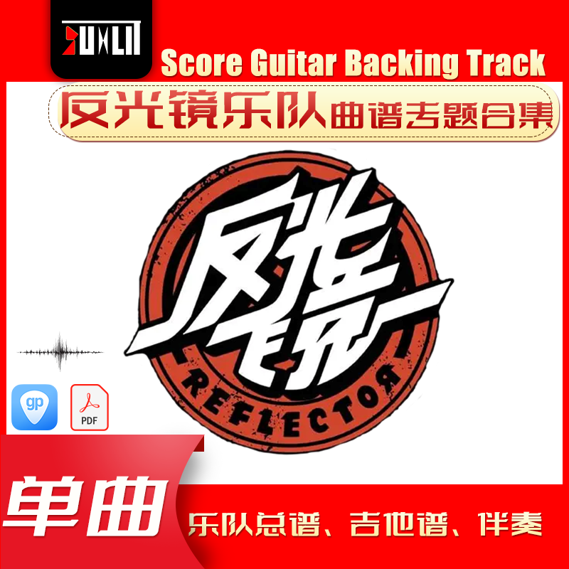 反光镜乐队单曲吉他曲谱总谱合集