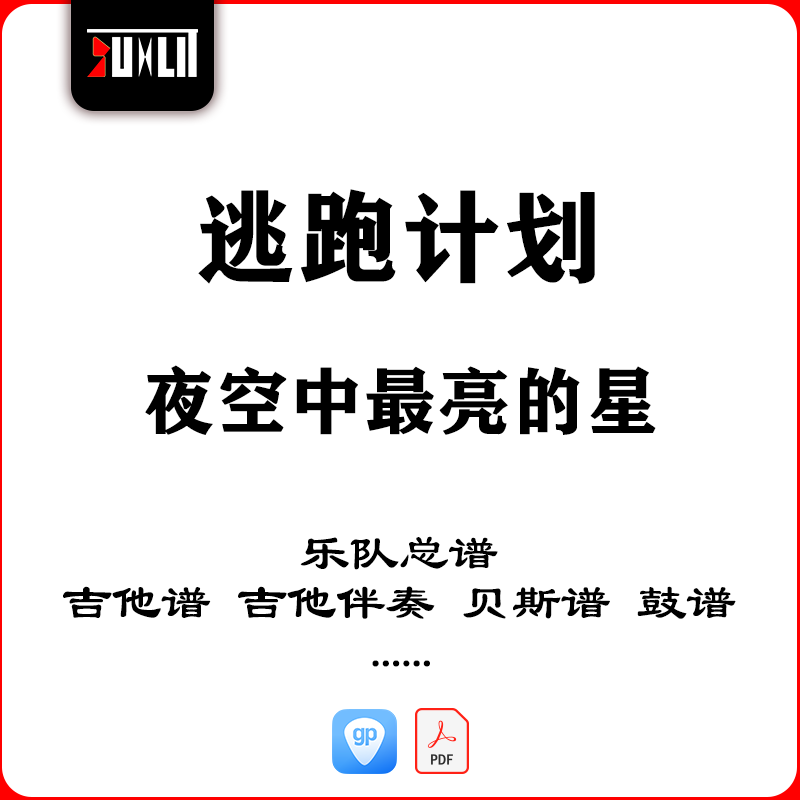 逃跑计划夜空中最亮的星乐队总谱吉他谱贝斯谱鼓谱钢琴谱弦乐谱