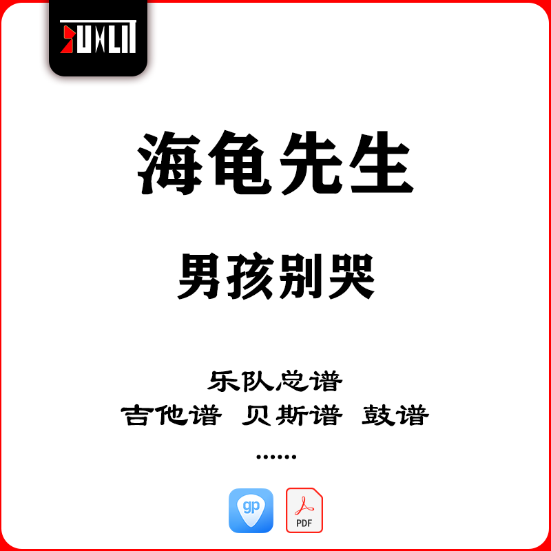 海龟先生男孩别哭乐队总谱吉他谱贝斯谱鼓谱