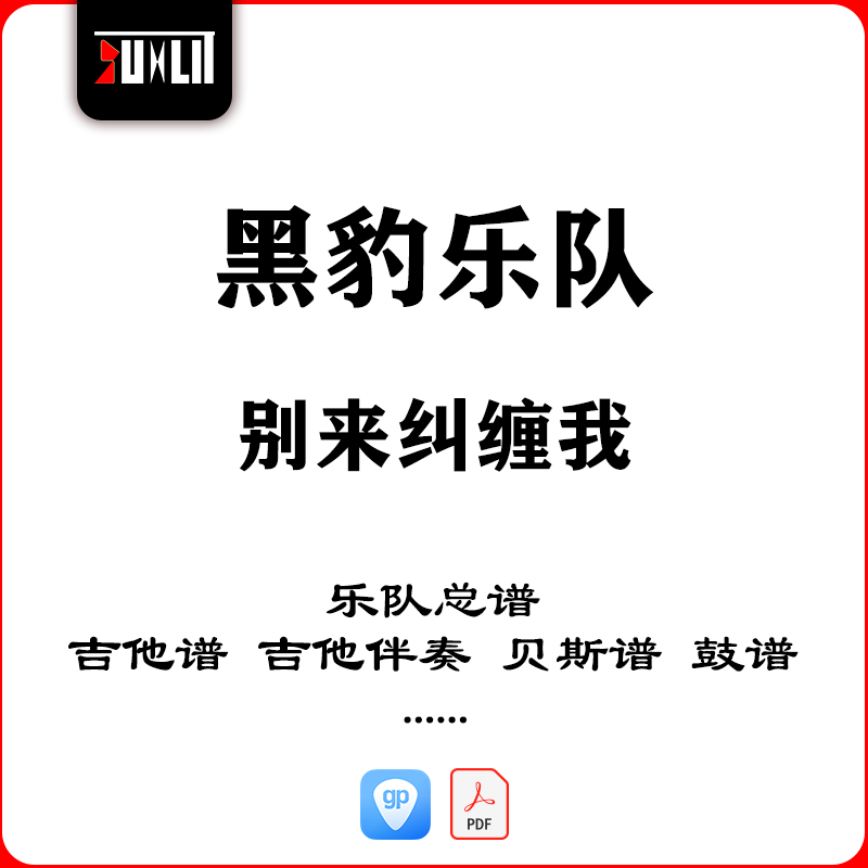 黑豹乐队别来纠缠我乐队总谱吉他谱吉他伴奏贝斯谱鼓谱键盘谱