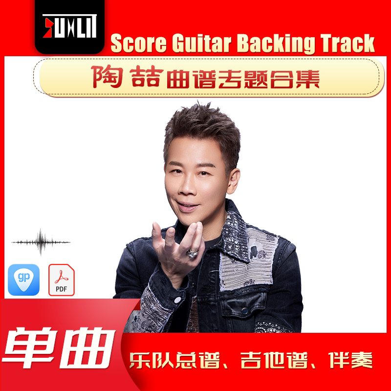 陶喆David Tao单曲曲谱吉他谱乐队总谱合集