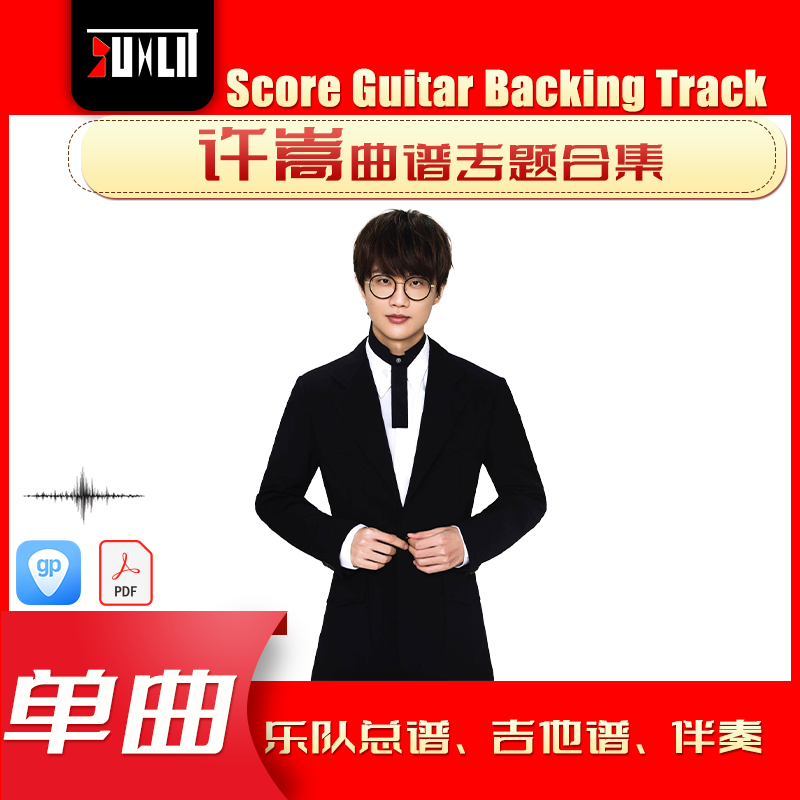 许嵩单曲曲谱吉他谱乐队总谱合集