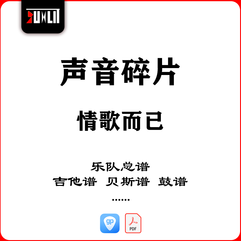 声音碎片乐队情歌而已乐队总谱吉他谱贝斯谱鼓谱键盘谱