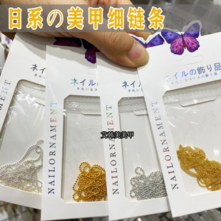 日系美甲金属链条饰品金色扁链新款百搭金银钢珠链条指甲装饰配件