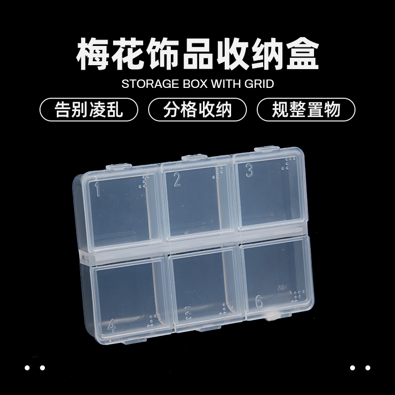 美甲工具6格盒子透明饰品收纳盒