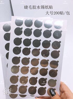 嫁接睫毛胶水锡纸垫片贴美睫一次性种植眼毛专用工具贴纸