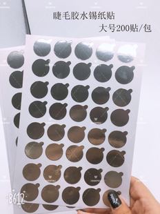 嫁接睫毛胶水锡纸垫片贴美睫一次性种植眼毛专用工具贴纸