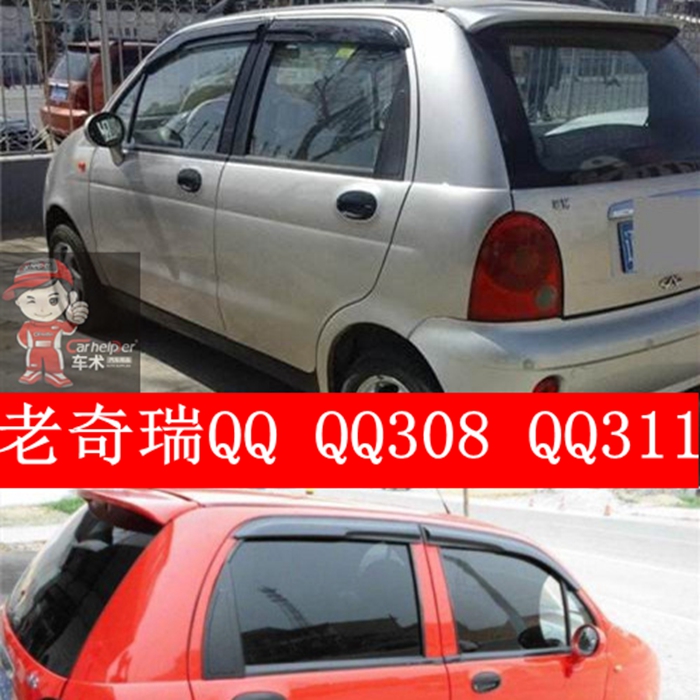 奇瑞qq311晴雨挡雨眉 老款qq308车窗雨档遮雨板雨搭qq3运动版改装
