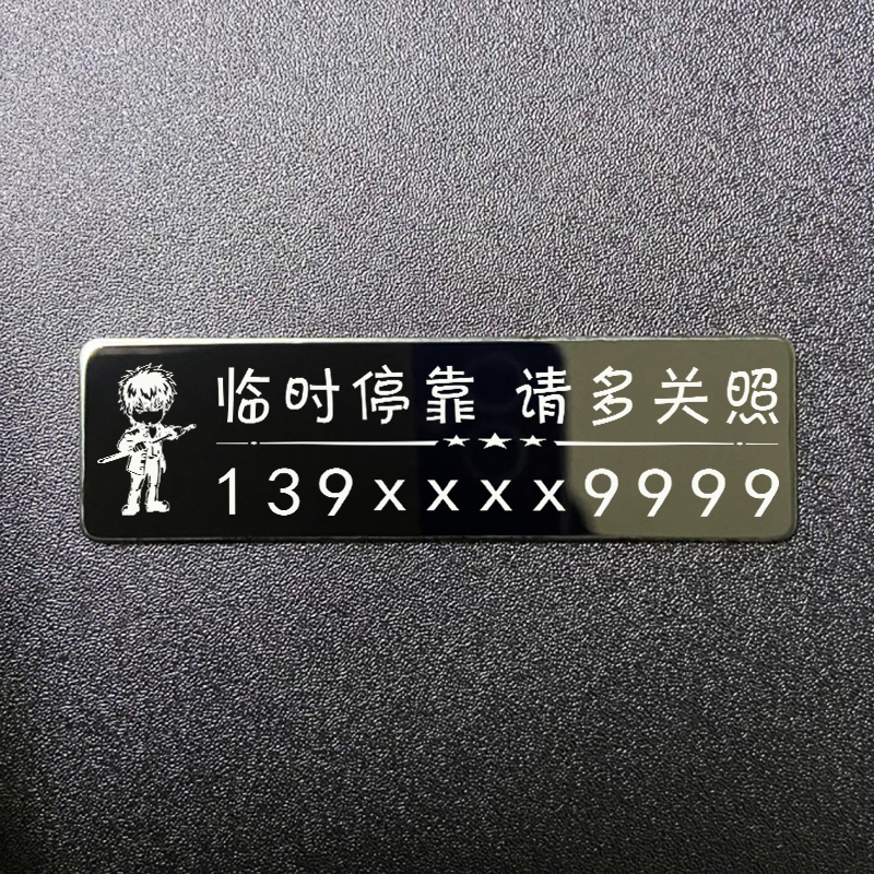 金属牌号码贴个性定制挪车电话牌汽车移车停车贴本田摩托车装饰品