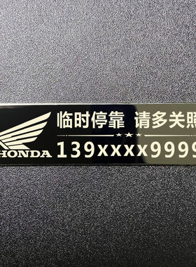 金属牌号码贴个性定制挪车电话牌汽车移车停车贴本田摩托车装饰品