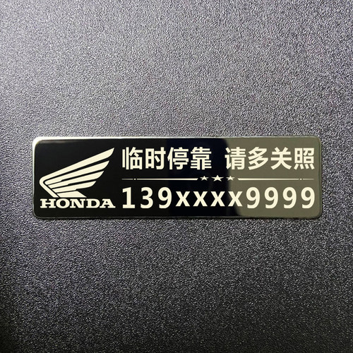金属牌号码贴个性定制挪车电话牌汽车移车停车贴本田摩托车装饰品